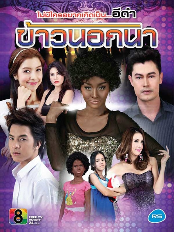 ข้าวนอกนา 4 DVD (มด + อ้น ) ข้าวนอกนา 4 DVD (มด + อ้น )