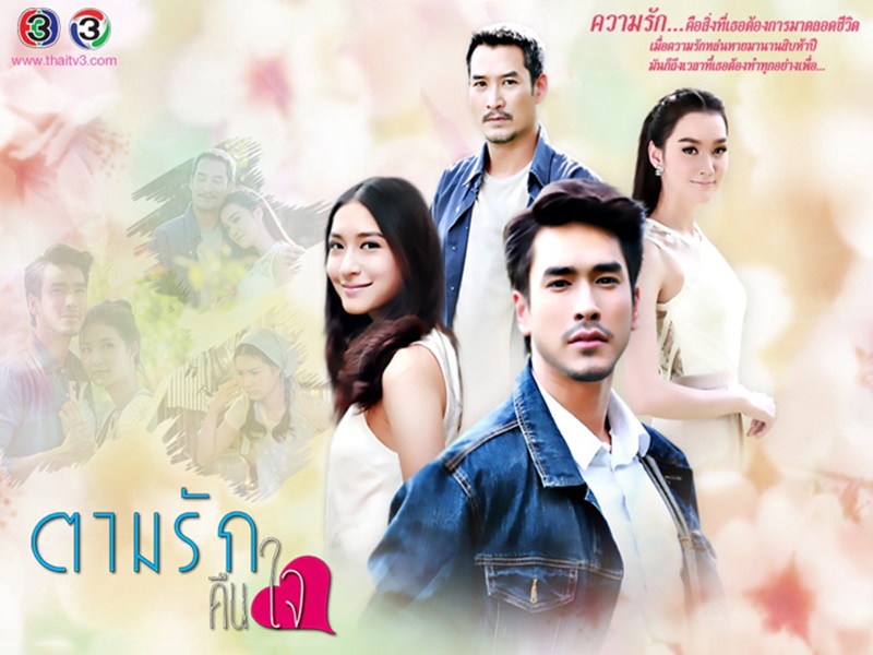 ตามรักคืนใจ (ณเดชณ์+มิว)