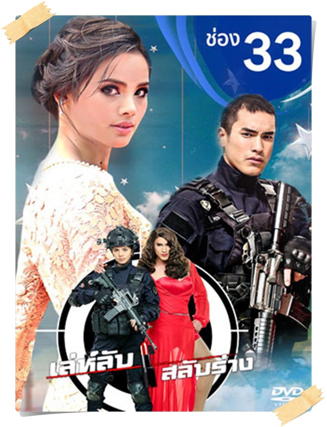 เล่ห์ลับสลับร่าง 2017 4 DVD เล่ห์ลับสลับร่าง 2017 4 DVD