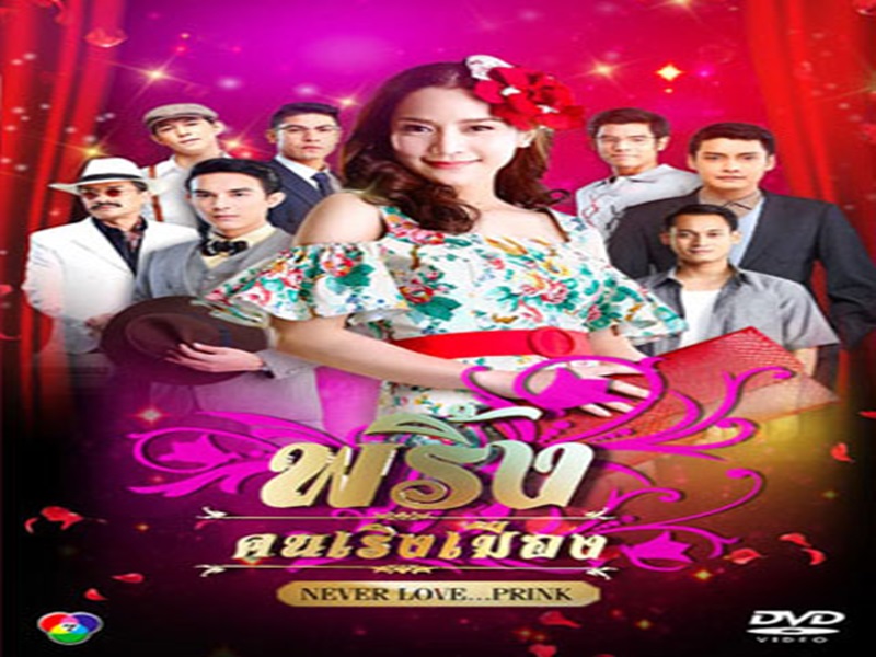พริ้งคนเริงเมือง จักจั่น+เขตต์ 4 แผ่นจบ พริ้งคนเริงเมือง จักจั่น+เขตต์ 4 แผ่นจบ