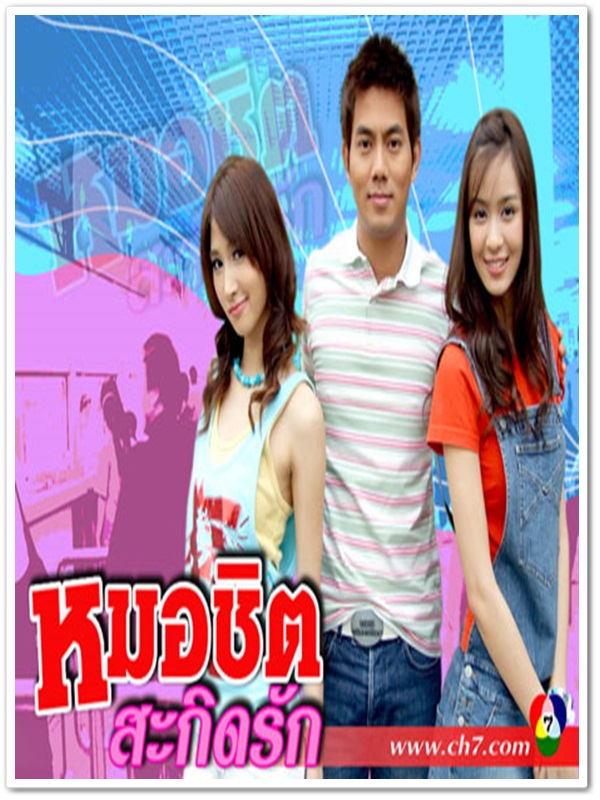 หมอชิตสะกิดรัก (อู+เบนซ์) 2 DVD หมอชิตสะกิดรัก (อู+เบนซ์) 2 DVD