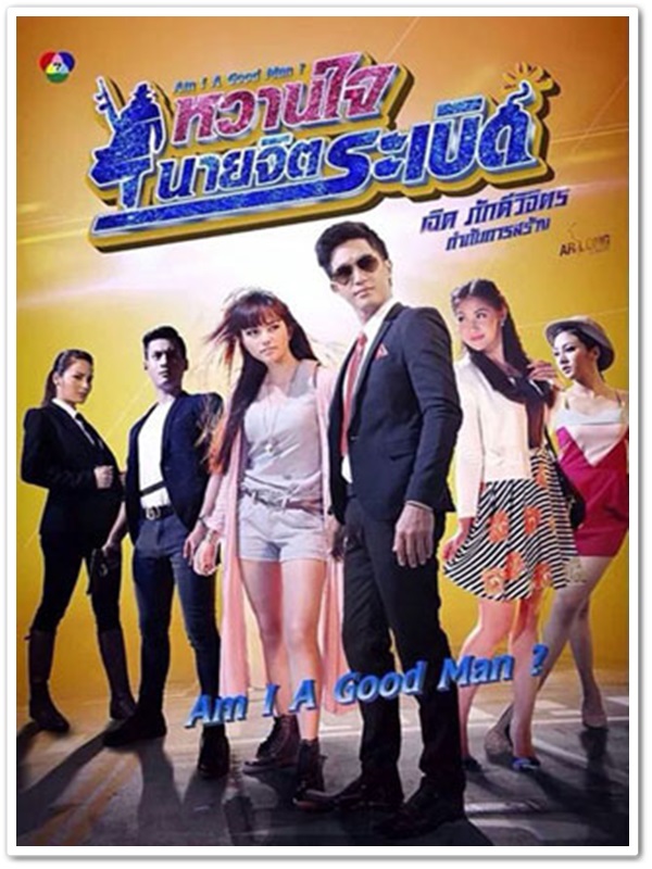 หวานใจนายจิตระเบิด (กุญแจซอล+ไผ่) 6 DVD หวานใจนายจิตระเบิด (กุญแจซอล+ไผ่) 6 DVD