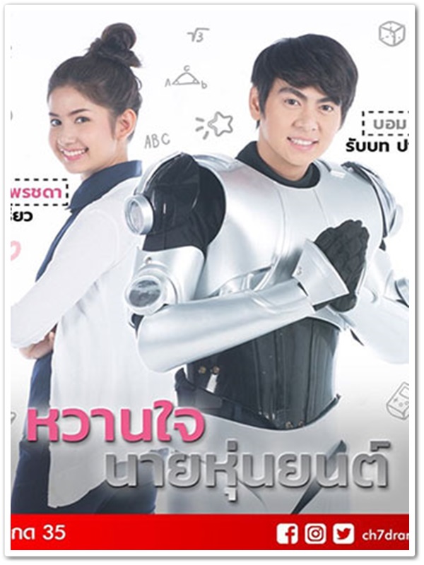 หวานใจนายหุ่นยนต์ (บอม+ม่าเหมี่ยว) 2 DVD หวานใจนายหุ่นยนต์ (บอม+ม่าเหมี่ยว) 2 DVD