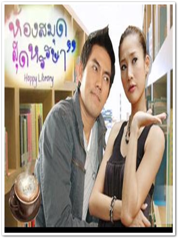 ห้องสมุดสุดหรรษา 2 DVD ห้องสมุดสุดหรรษา 2 DVD