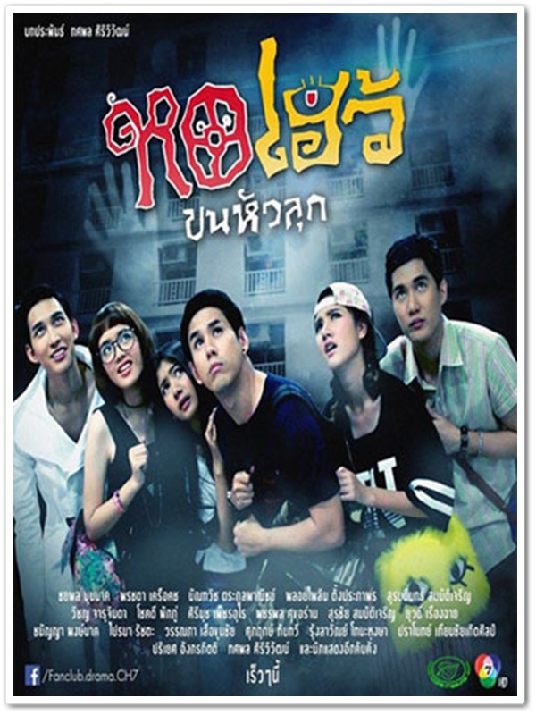 หอเฮ้วขนหัวลุก (อั๋น+ม่าเหมี่ยว) 4 DVD หอเฮ้วขนหัวลุก (อั๋น+ม่าเหมี่ยว) 4 DVD