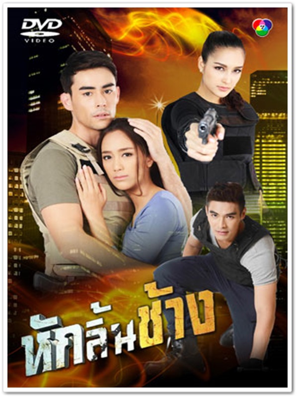 หักลิ้นช้าง (หลุยส์+เซฟฟานี่) 3 DVD หักลิ้นช้าง (หลุยส์+เซฟฟานี่) 3 DVD