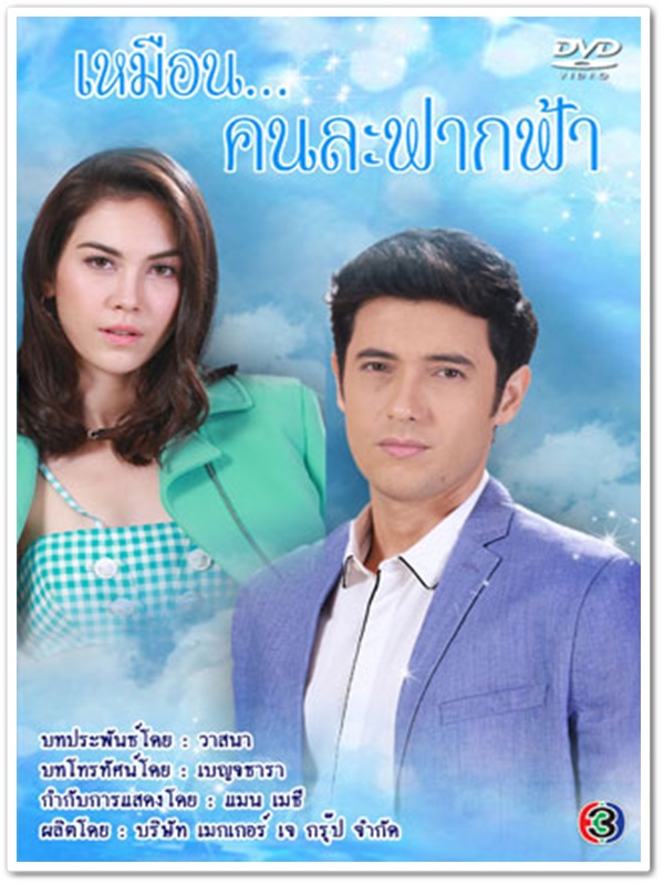เหมือนคนละฟากฟ้า (แอนดริว+แมท) 4 DVD เหมือนคนละฟากฟ้า (แอนดริว+แมท) 4 DVD