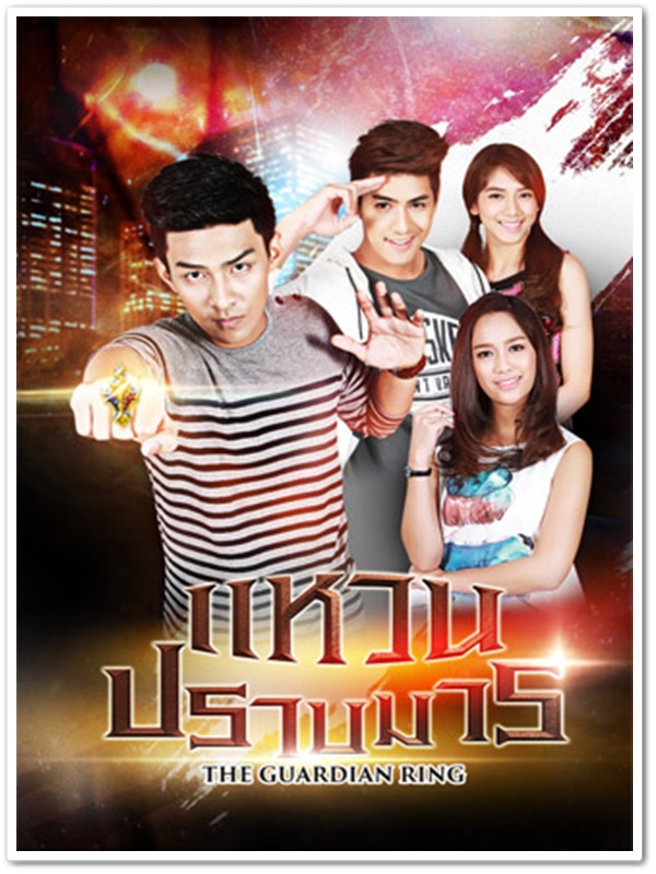 แหวนปราบมาร (แม็กกี้+โหน) 4 DVD แหวนปราบมาร (แม็กกี้+โหน) 4 DVD