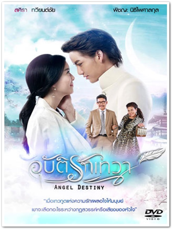 อุบัติรักเทวา (แนน+กอล์ฟ) 4 DVD อุบัติรักเทวา (แนน+กอล์ฟ) 4 DVD