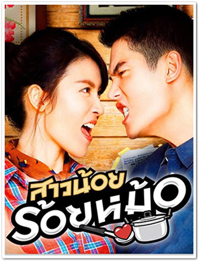 สาวน้อยร้อยหม้อ (กันต์ กันตถาวร+เชียร์ ทิฆัมพร) 3 DVD สาวน้อยร้อยหม้อ (กันต์ กันตถาวร+เชียร์ ทิฆัมพร) 3 DVD