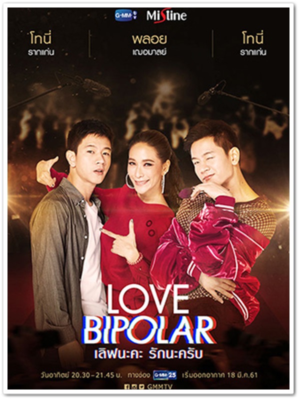 LOVE BIPOLAR เลิฟนะคะ รักนะครับ (โทนี่ รากแก่น+พลอย เฌอมาลย์)