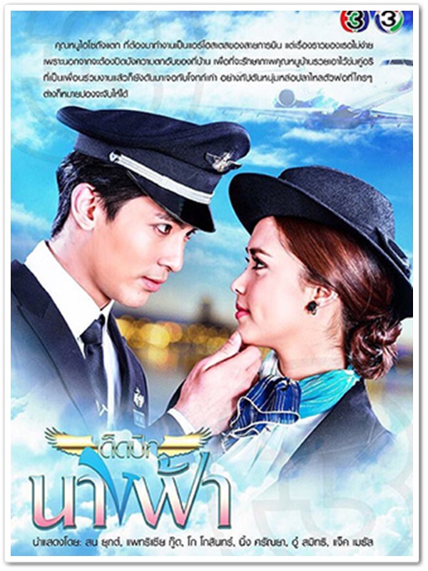 เด็ดปีกนางฟ้า (สน ยุกต์+แพทริเซีย กู๊ด) 3 DVD เด็ดปีกนางฟ้า (สน ยุกต์+แพทริเซีย กู๊ด) 3 DVD