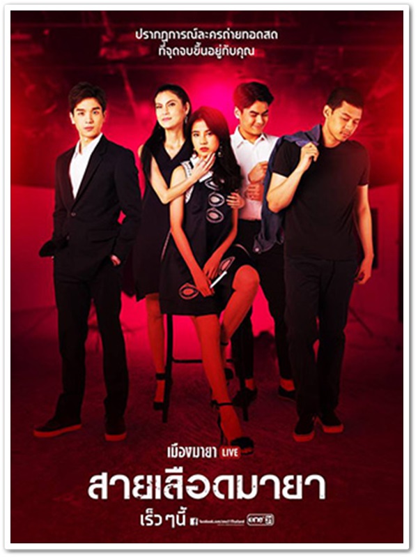 เมืองมายา Live (สายเลือดมายา) (แดน+ฮั่น+ฝน+ปิ่น) 1 DVD