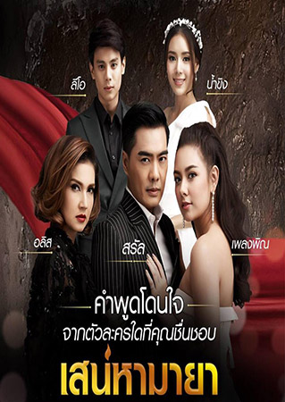 เสน่หามายา (สิเรียม+เคลลี่+แซมมี่ เคาวเวลล์) 3 DVD เสน่หามายา (สิเรียม+เคลลี่+แซมมี่ เคาวเวลล์) 3 DVD