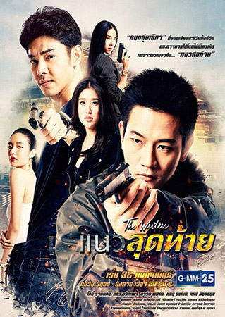 แนวสุดท้าย (โทนี่ รากแก่น+อาร์ต พศุตม์+แก้ว จริญญา) 3 DVD แนวสุดท้าย (โทนี่ รากแก่น+อาร์ต พศุตม์+แก้ว จริญญา) 3 DVD