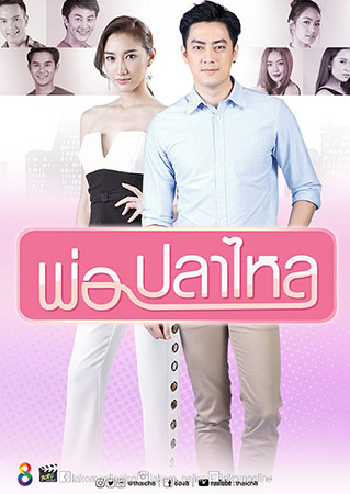 พ่อปลาไหล (ฟิล์ม รัฐภูมิ+ยีน เกวลิน) 4 DVD