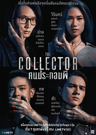 The Collector คนประกอบผี 2 DVD