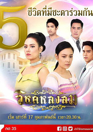 วิหคหลงลม (แซมมี่ เคาวเวลล์+เคลลี่ ธนะพัฒน์) 4 DVD