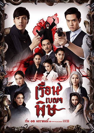 เรือนเบญจพิษ (น้ำผึ้ง+มอส+นุ่น+แป้ง) 4 DVD