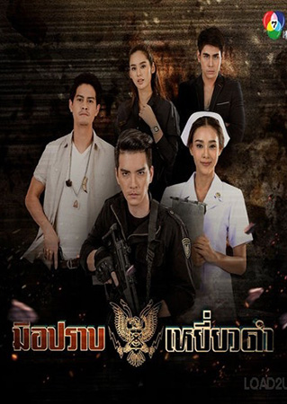มือปราบเหยี่ยวดำ (นิว+ตูน+มะนาว+น้ำ) 4 DVD