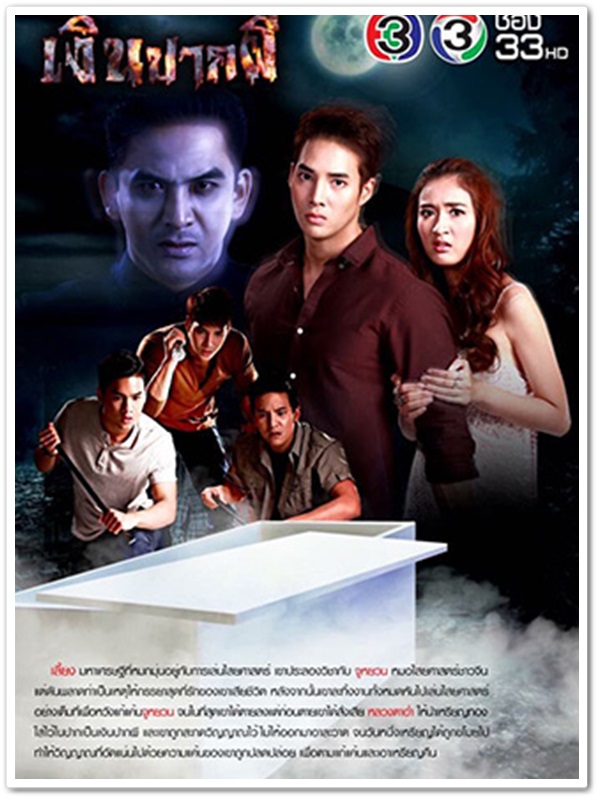 เงินปากผี (เด่นคุณ+ป๋อ+อาย) 4 DVD