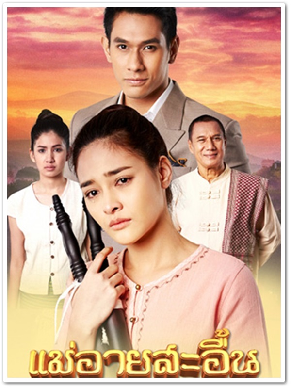 แม่อายสะอื้น (ปุ๊กลุก+อ๋อม) 4 DVD