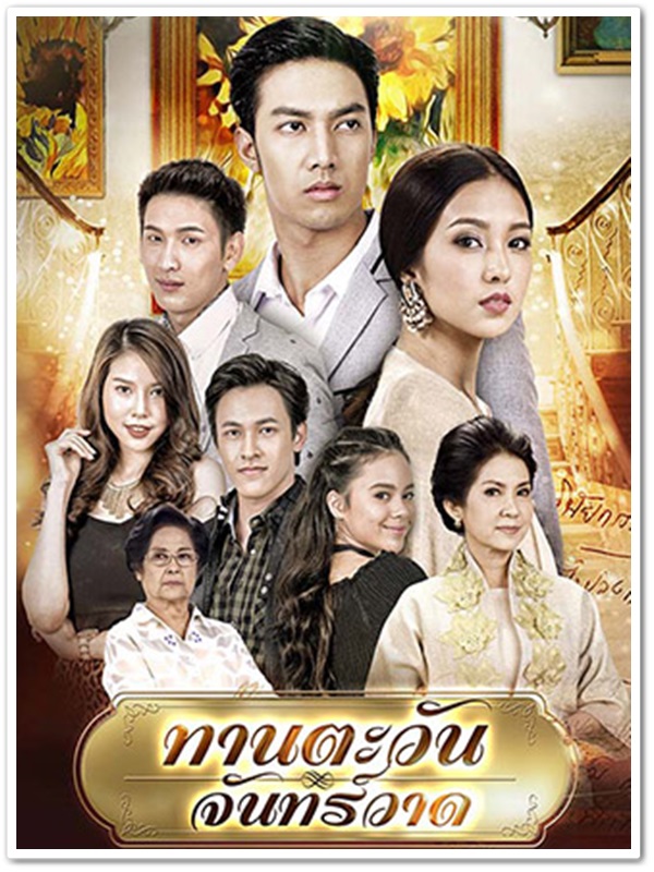 ทานตะวันจันทร์วาด (กั้ง+เฟิร์น) 2 DVD ทานตะวันจันทร์วาด (กั้ง+เฟิร์น) 2 DVD