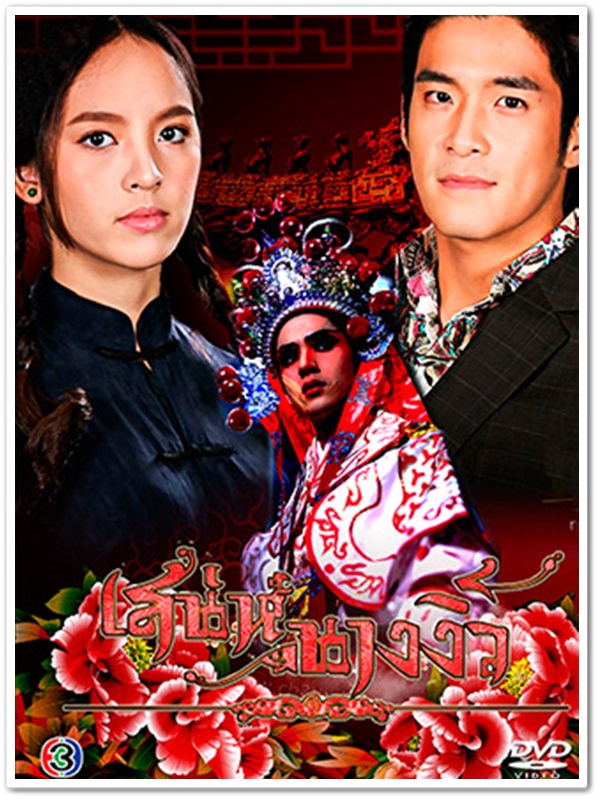 เสน่ห์นางงิ้ว (อาเล็ก+ใบเฟิร์น) 3 DVD