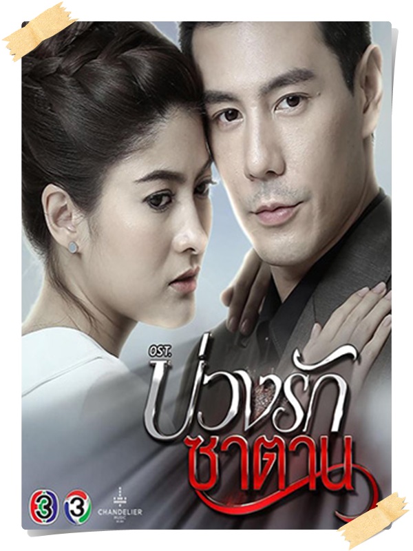 บ่วงรักซาตาน (โดม ปกรณ์ ลัม+มาร์กี้)  3 DVD