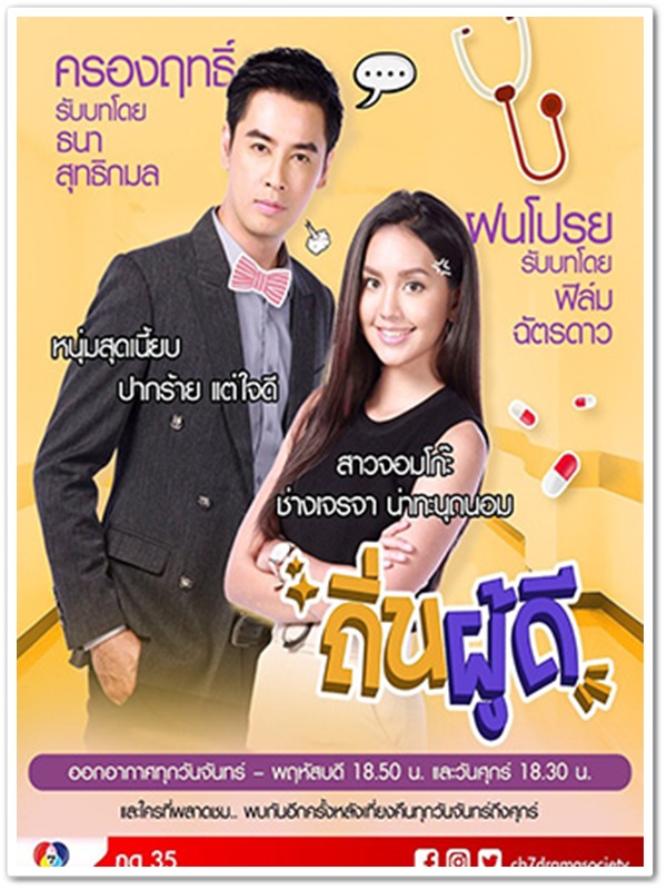 ถิ่นผู้ดี (ออย ธนา+ฝนโปรย วรุณประภา) 4 DVD