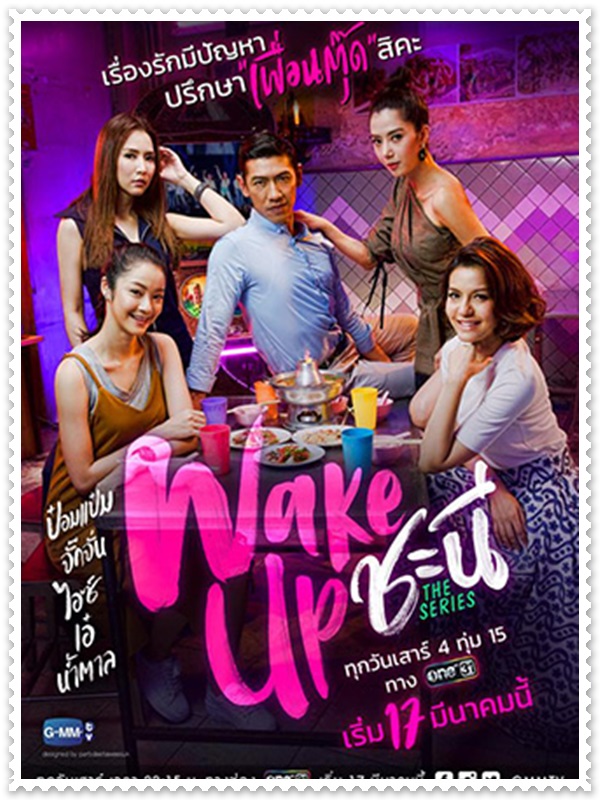 Wake Up ชะนี The Series (ป๋อมแป๋ม นิติ+จั๊กจั่น อคัมย์สิริ) 2 DVD