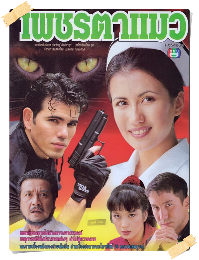 เพชรตาแมว  …5 DVD.. (ศุภวัฒน์ + เอมม่า )