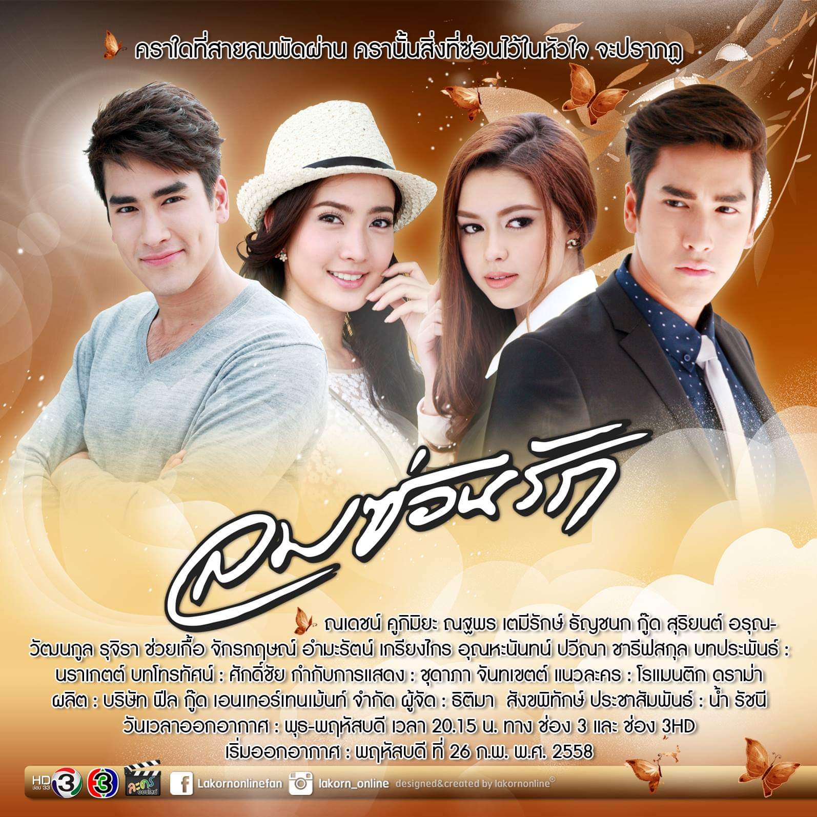 ลมซ่อนรัก HD